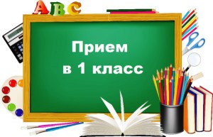 Прием-в-1-класс